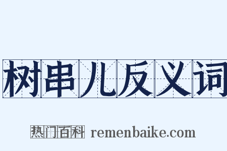 树串儿反义词是什么意思的图片